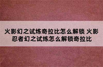 火影幻之试炼奇拉比怎么解锁 火影忍者幻之试炼怎么解锁奇拉比